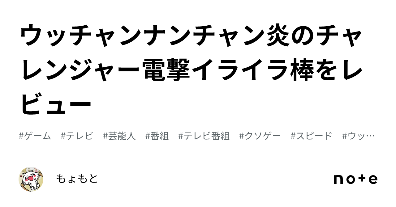 ウッチャンナンチャン炎のチャレンジャー電撃イライラ棒をレビュー｜もょもと