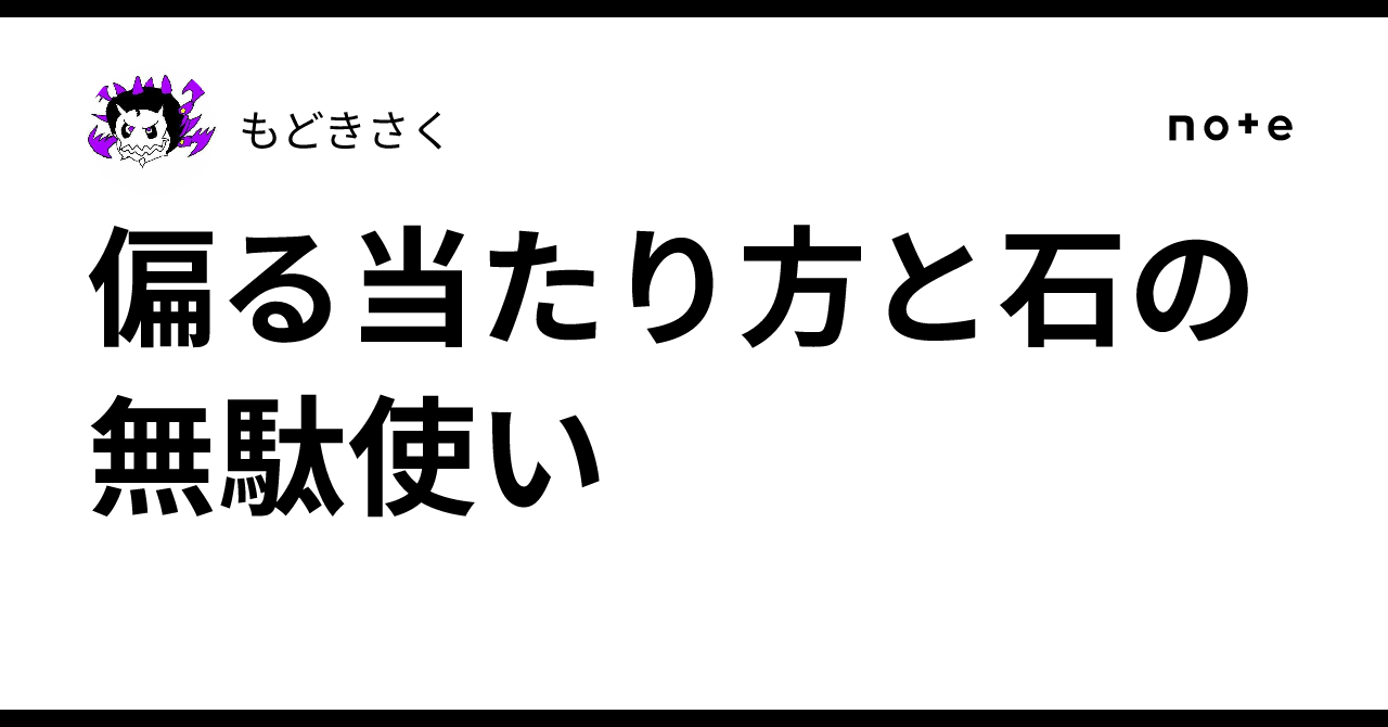 偏る当たり方と石の無駄使い｜もどきさく