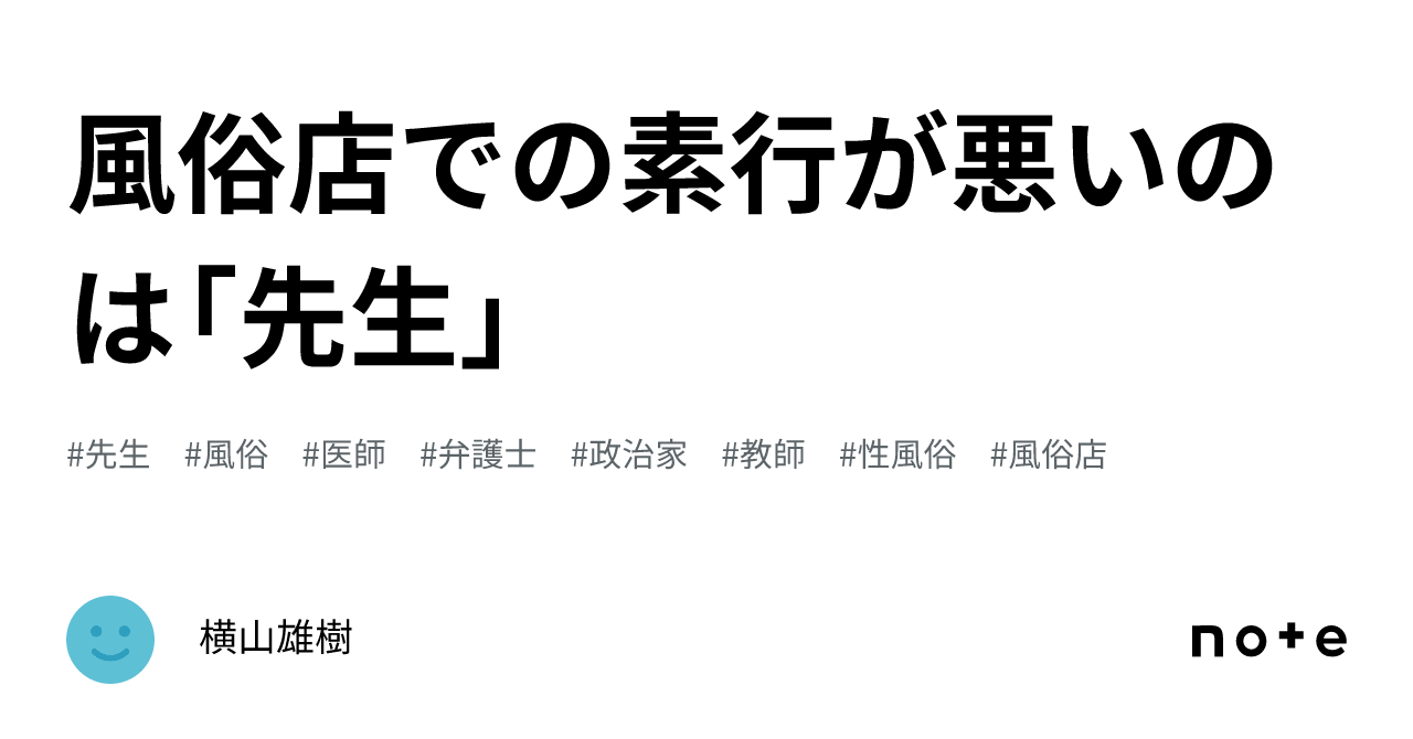 風俗店での素行が悪いのは「先生」|横山雄樹
