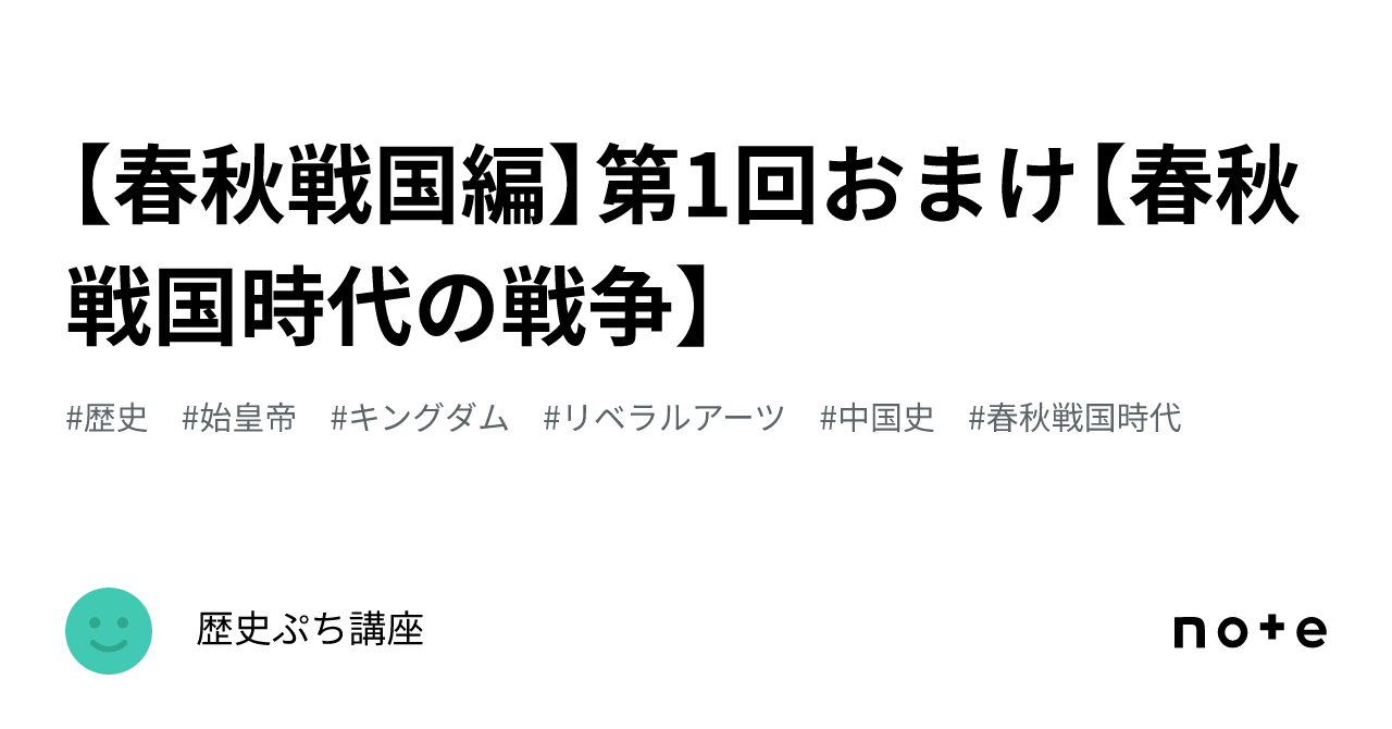 春秋戦国編】第1回おまけ【春秋戦国時代の戦争】｜歴史ぷち講座