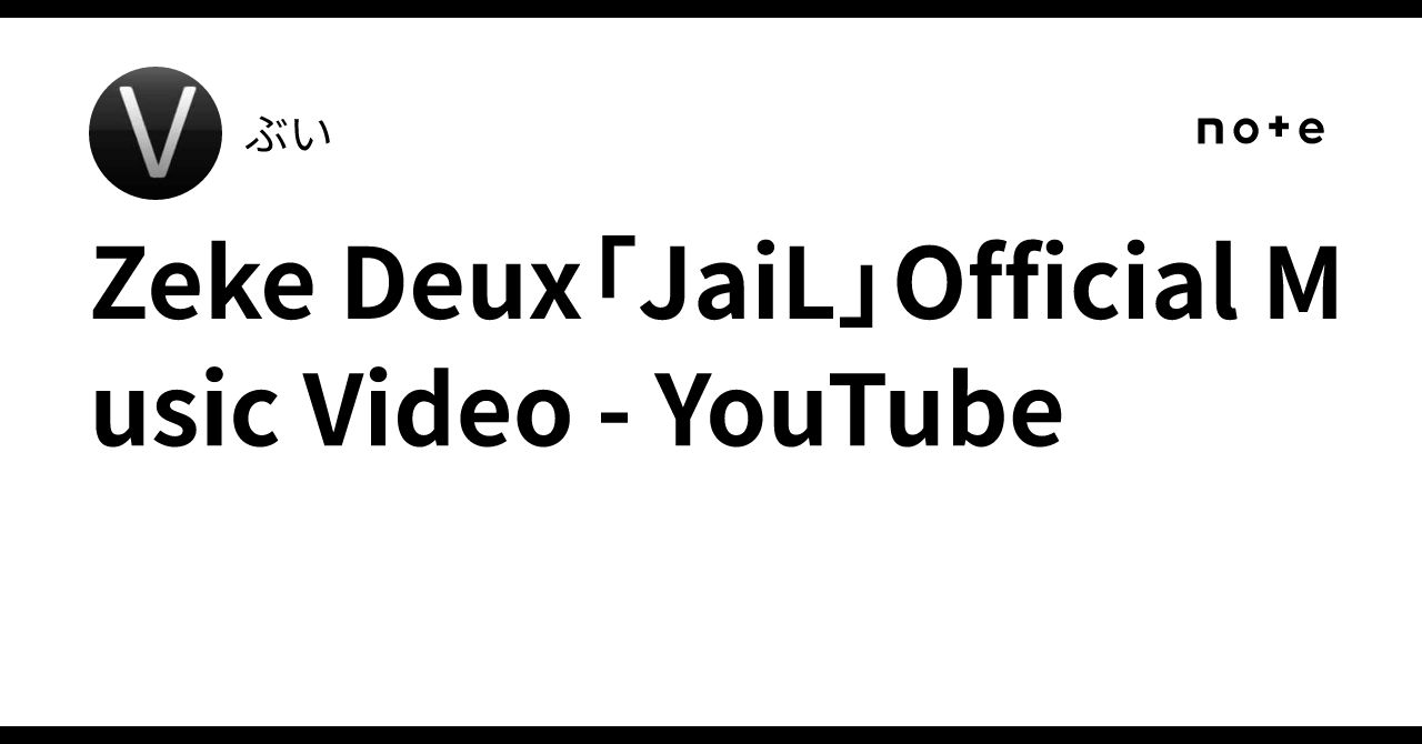 Zeke Deux「JaiL」Official Music Video - YouTube｜ぶい