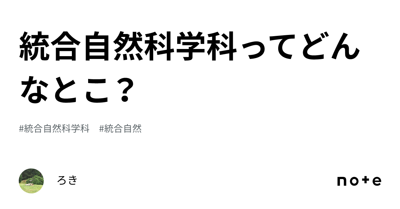 統合自然科学科ってどんなとこ?|ろき 統合自然科学科ってどんなとこ?|ろき