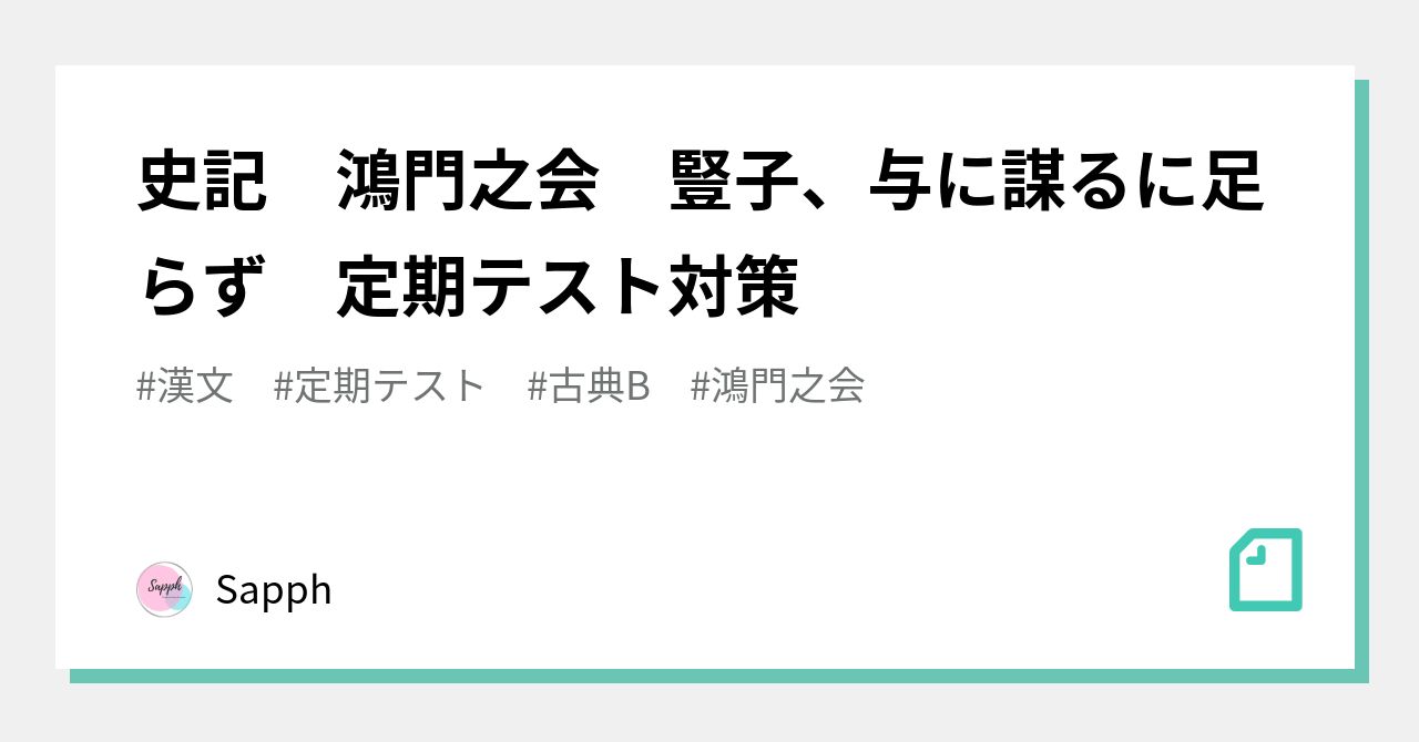 史記 鴻門之会 豎子、与に謀るに足らず 定期テスト対策|Sapph