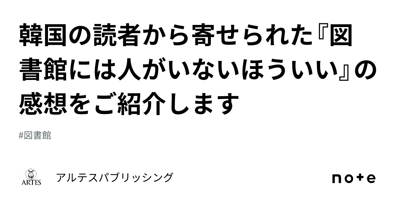 図書館には人がいないほうがいい – アルテスパブリッシング