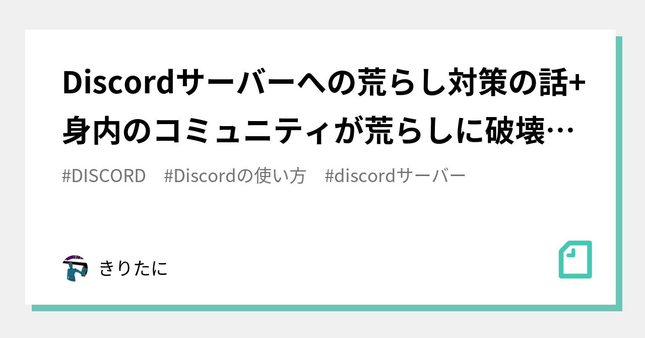 Discordサーバーへの荒らし対策の話 身内のコミュニティが荒らしに破壊されてからの復旧rtaを走った話 きりたに Note