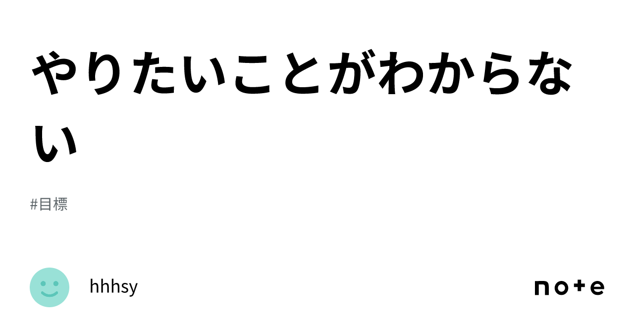 やりたいことがわからない｜hhhsy