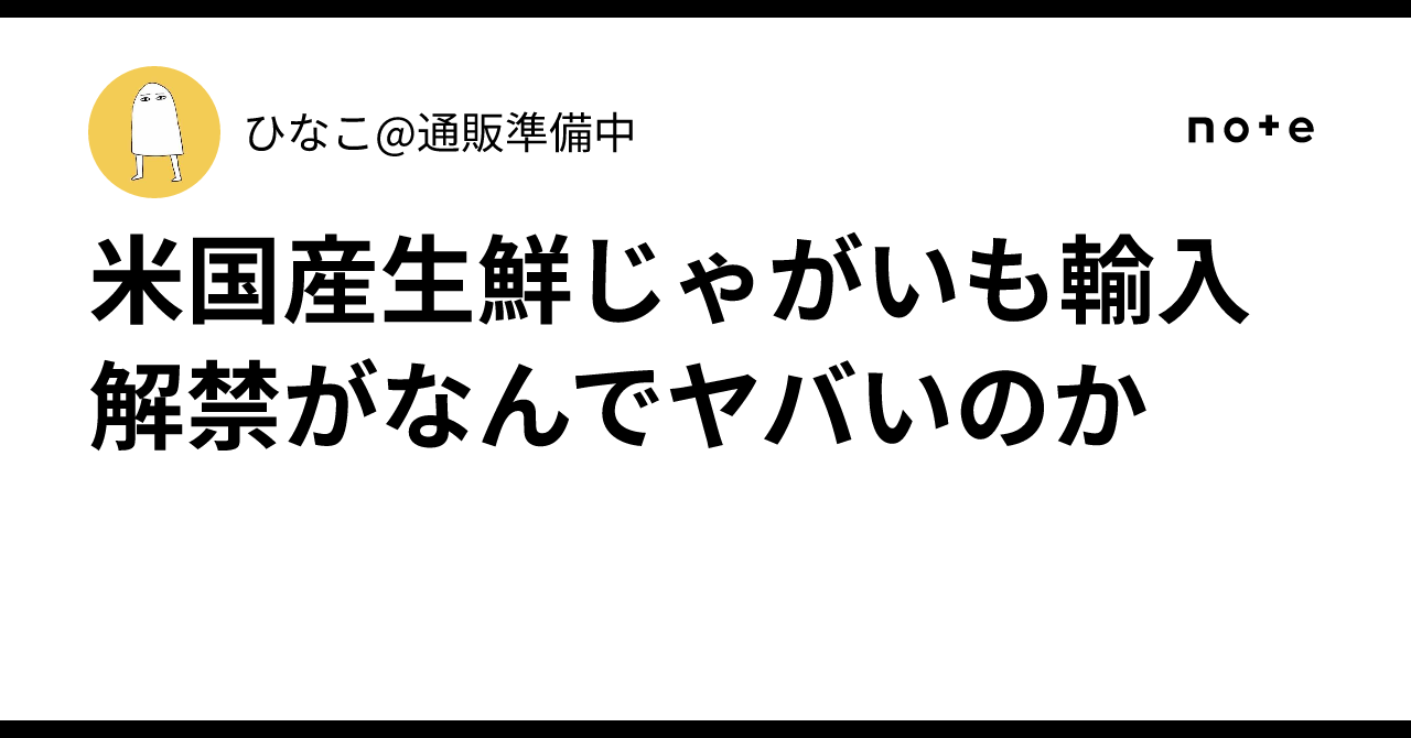 米国産生鮮じゃがいも輸入解禁がなんでヤバいのか｜ひなこ@通販準備中