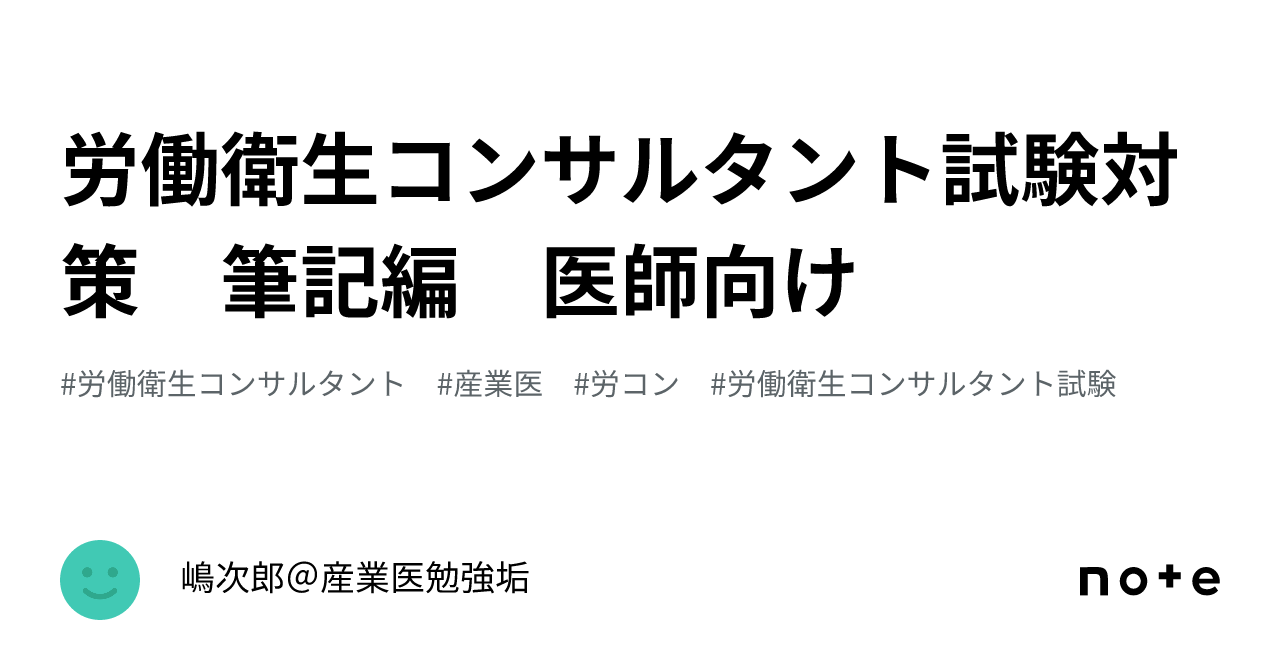 労働衛生コンサルタント試験対策 筆記編 医師向け｜嶋次郎＠産業医勉強垢