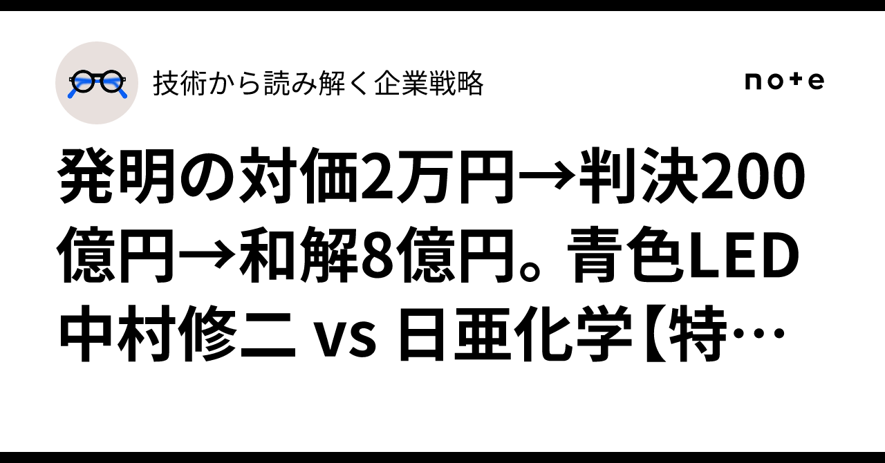 発明の対価2万円→判決200億円→和解8億円。青色LED中村修二 vs 日亜化学【特許バトル解体新書 #01】|技術から読み解く企業戦略