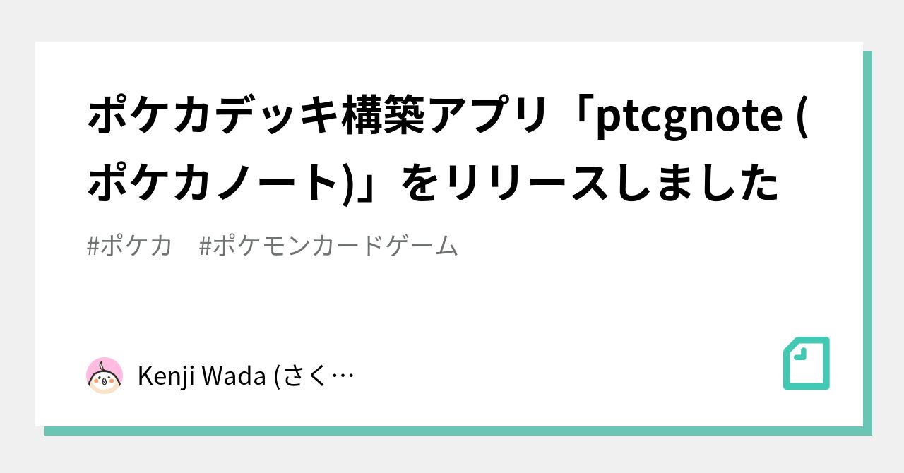 ポケカデッキ構築アプリ「ptcgnote (ポケカノート)」をリリースしました｜Kenji Wada (さくさん)