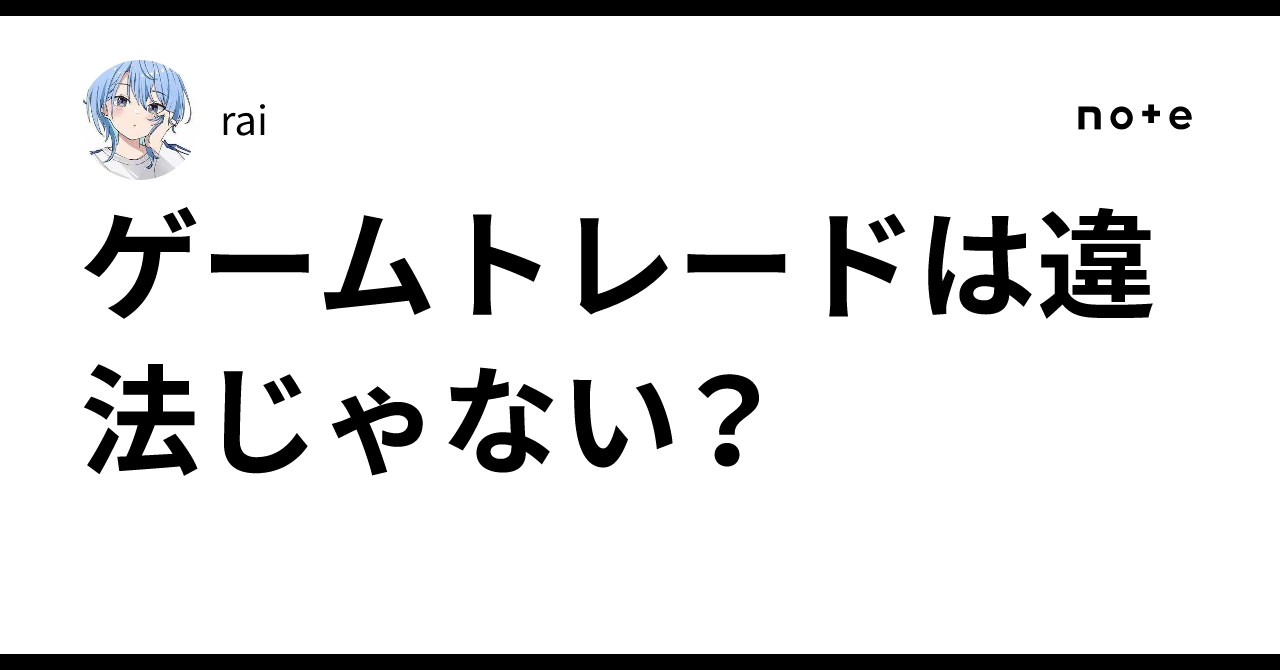 ゲームトレードは違法じゃない？｜rai
