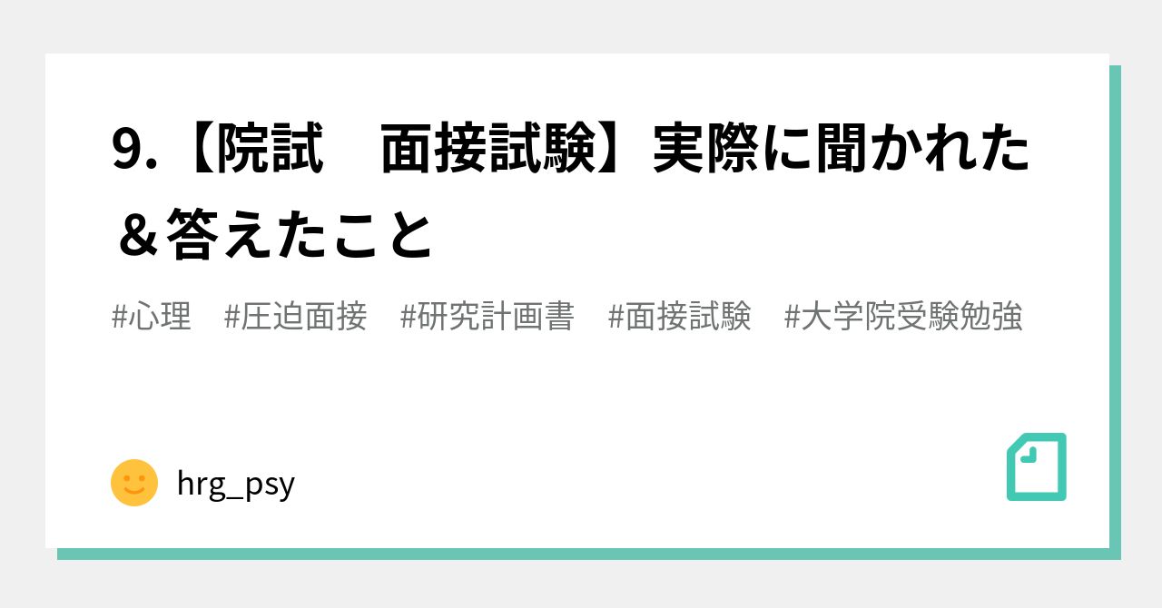9.【院試 面接試験】実際に聞かれた＆答えたこと｜hrg_psy