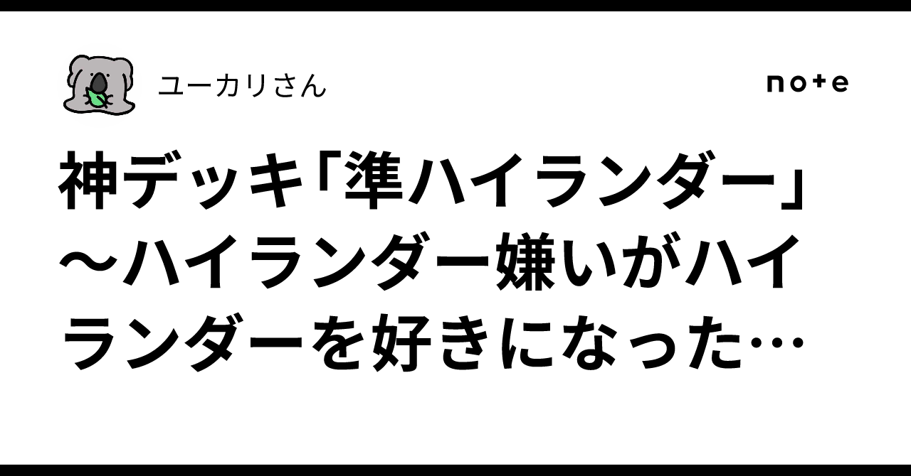 神デッキ「準ハイランダー」～ハイランダー嫌いがハイランダーを好きに