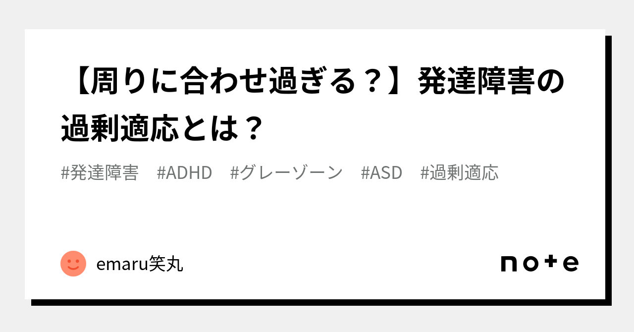 【周りに合わせ過ぎる?】発達障害の過剰適応とは?|emaru笑丸