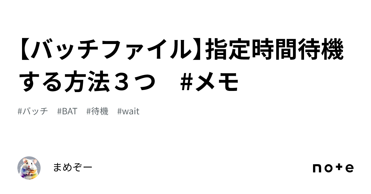 バッチファイル】指定時間待機する方法３つ #メモ｜まめぞー
