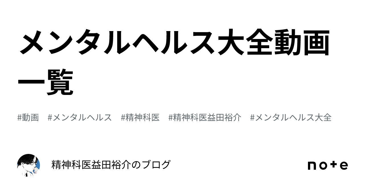 メンタルヘルス大全動画一覧｜精神科医 益田裕介