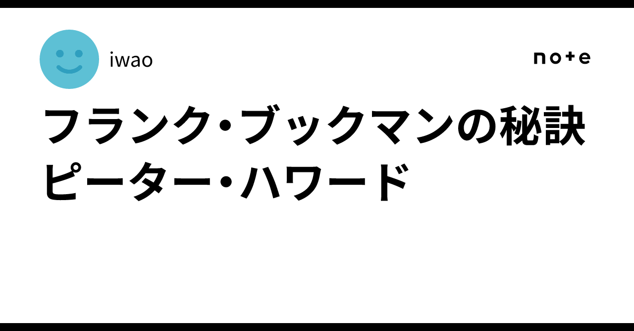 フランク・ブックマンの秘訣 フランク・ブックマンの秘訣 (1962年) | ピーター・ハワード