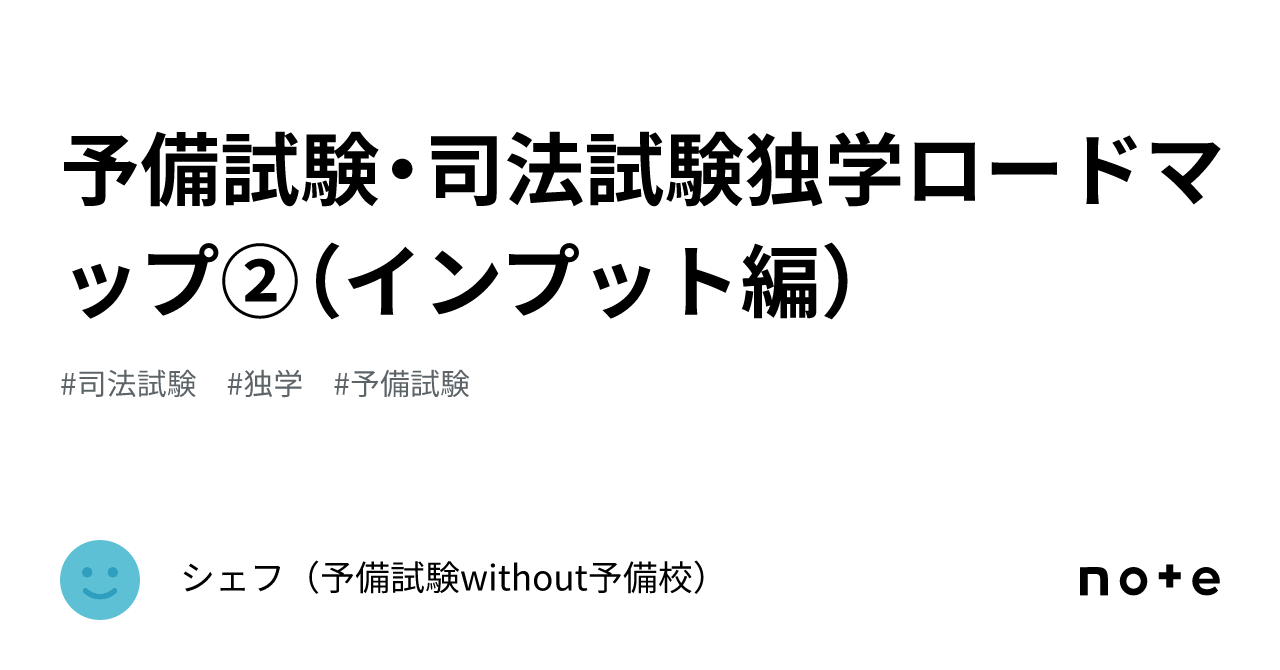 予備試験・司法試験独学ロードマップ②（インプット編）｜シェフ（予備試験without予備校）