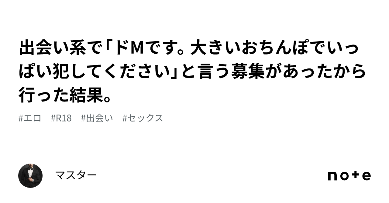 出会い系で「ドMです。大きいおちんぽでいっぱい犯してください」と言う募集があったから行った結果。｜マスター@あなたのセックスライフをサポート
