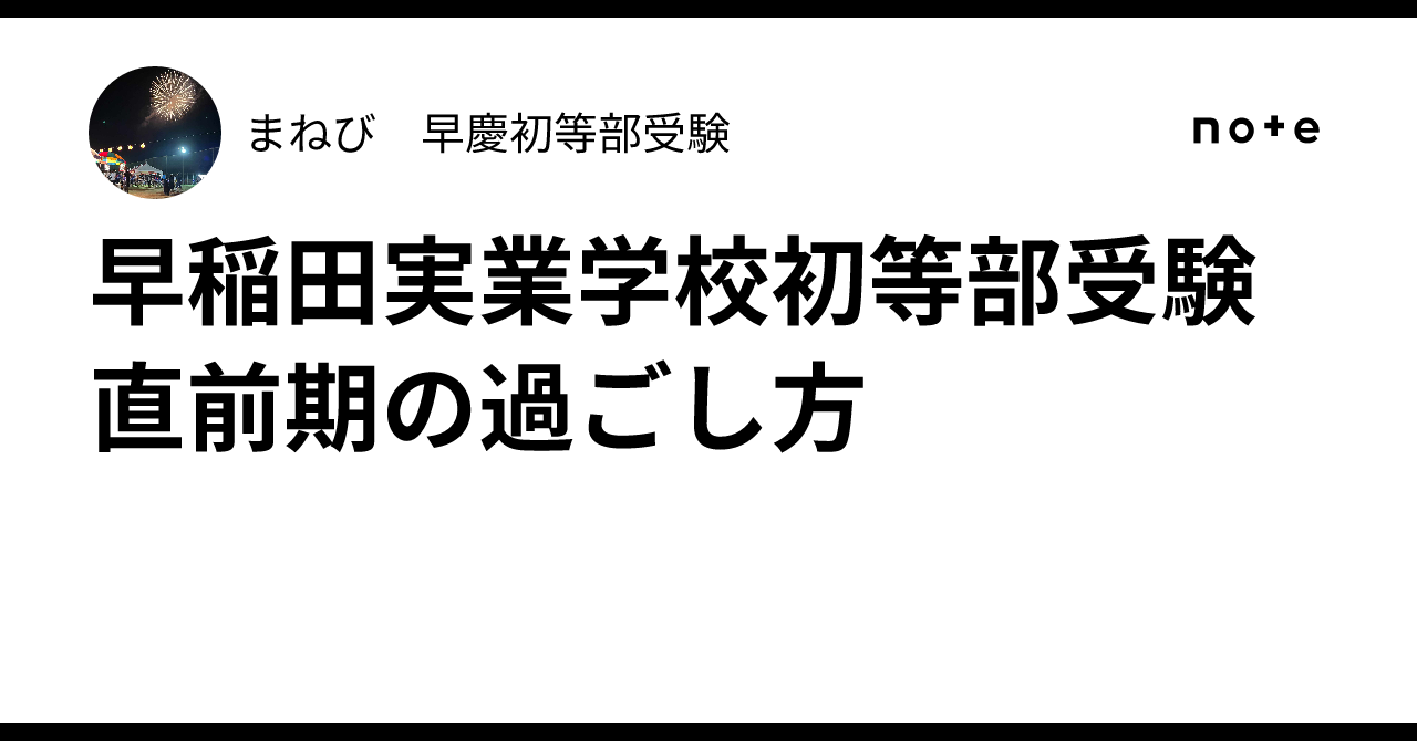早稲田実業学校初等部　秋期直前講習　前期後期　最新 早稲田実業学校初等部過去問題集 2026年度版 - 紀伊國屋書店ウェブ