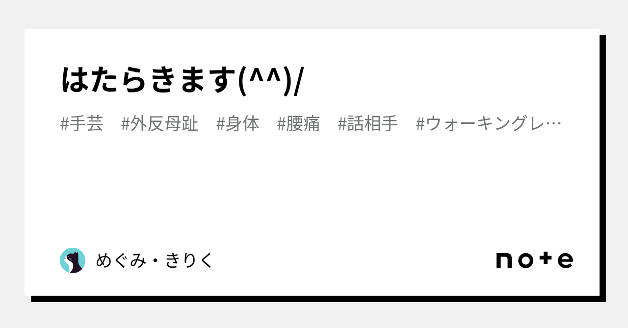 はたらきます(^^)/|めぐみ・きりく