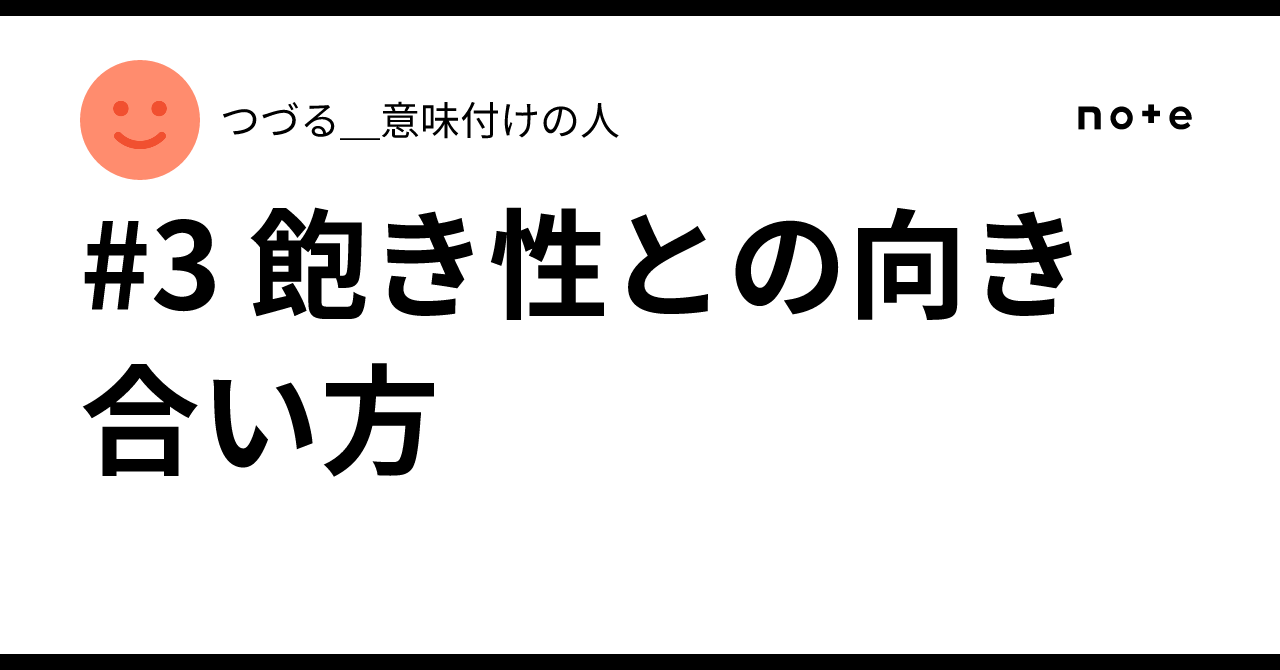 #3 飽き性との向き合い方|つづる_意味付けの人