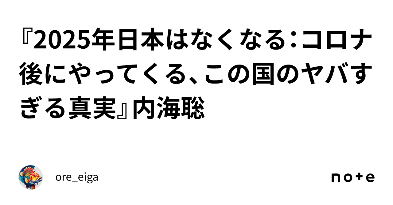 2025年日本はなくなる：コロナ後にやってくる、この国のヤバすぎる真実』内海聡｜ore_eiga