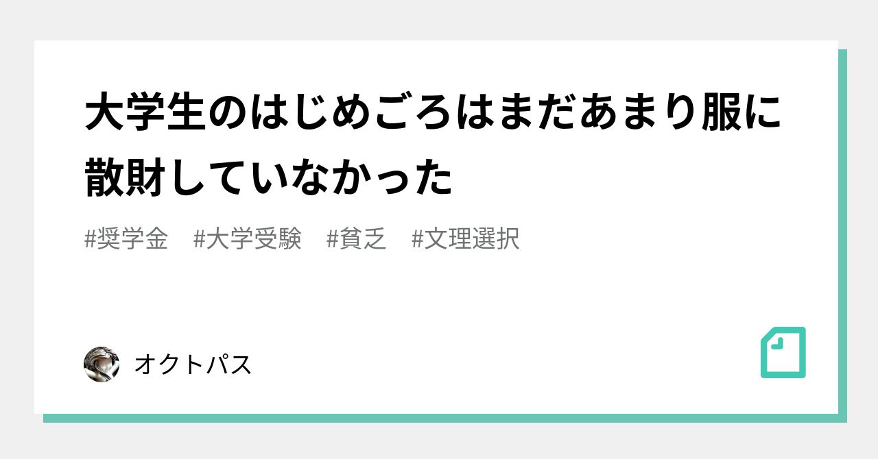 服に散財する大学生の息子