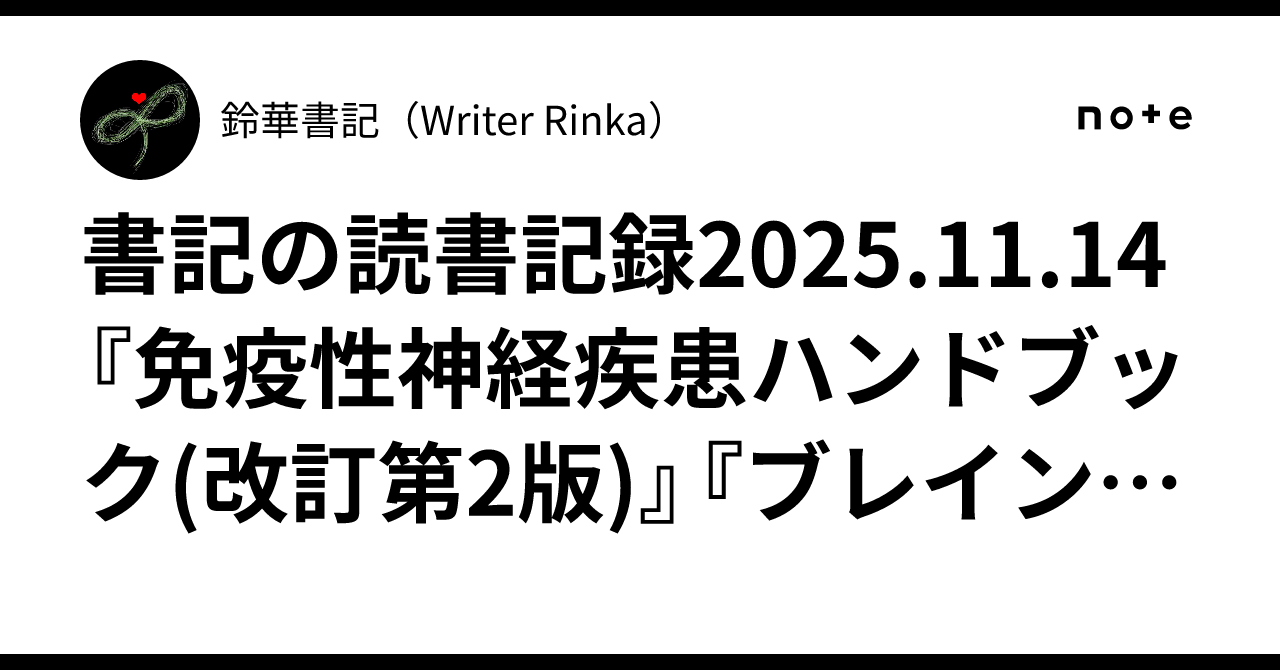 書記の読書記録2025.11.14『免疫性神経疾患ハンドブック(改訂第2版