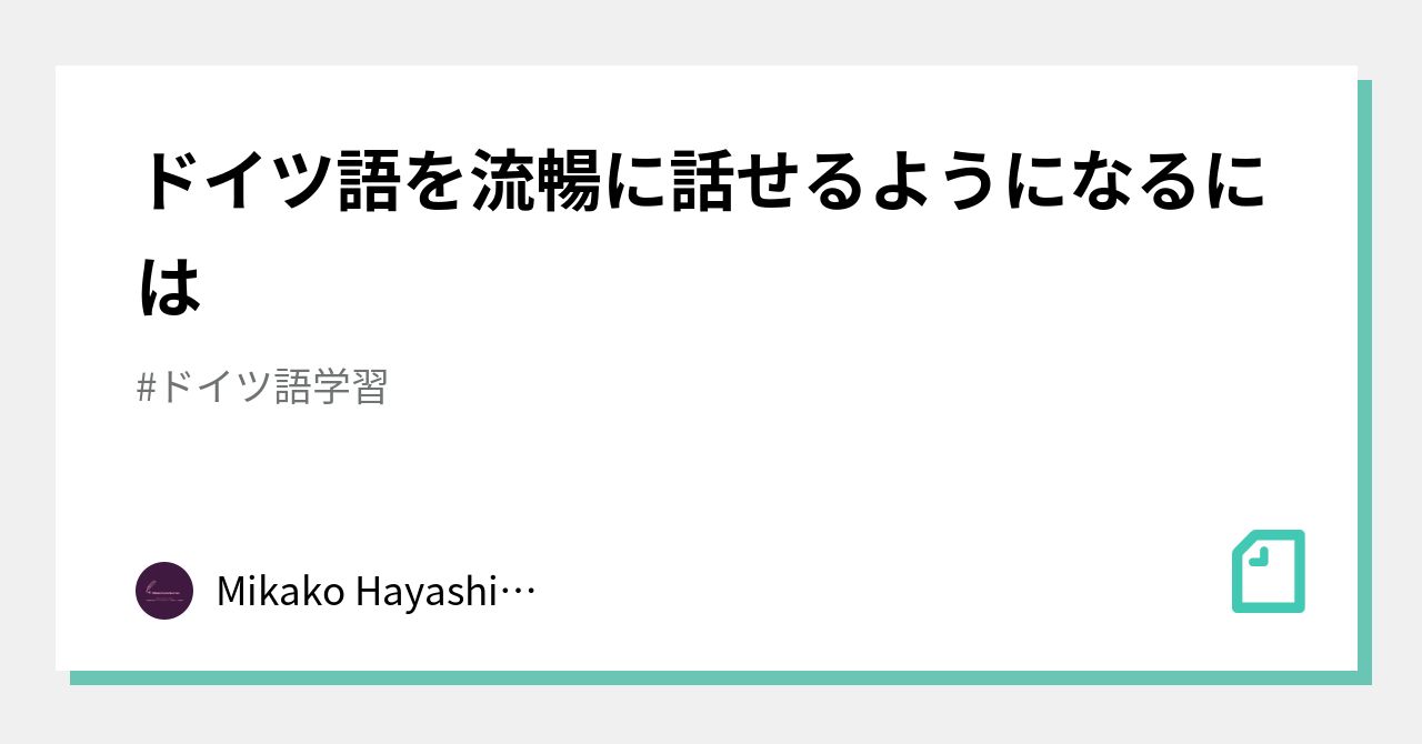 ドイツ語を流暢に話せるようになるには Mikako Hayashi Husel 林フーゼル美佳子 ドイツ語サービス Note