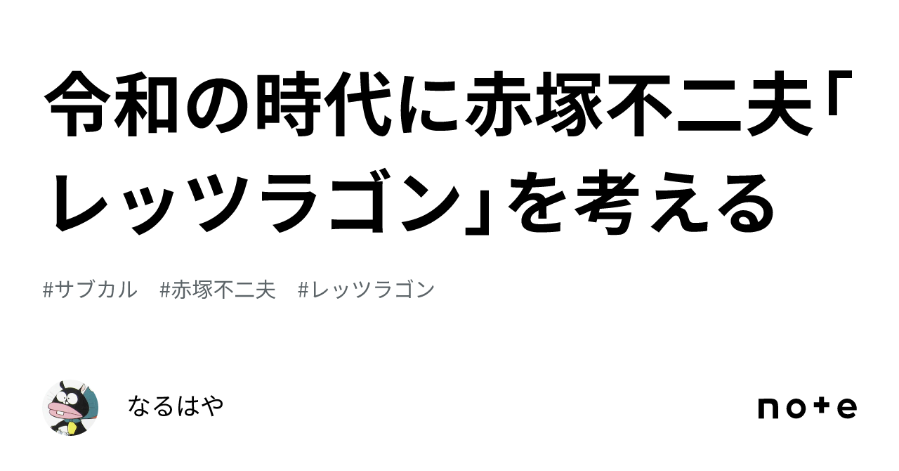 令和の時代に赤塚不二夫「レッツラゴン」を考える|おおさと かずき 令和の時代に赤塚不二夫「レッツラゴン」を考える|おおさと かずき