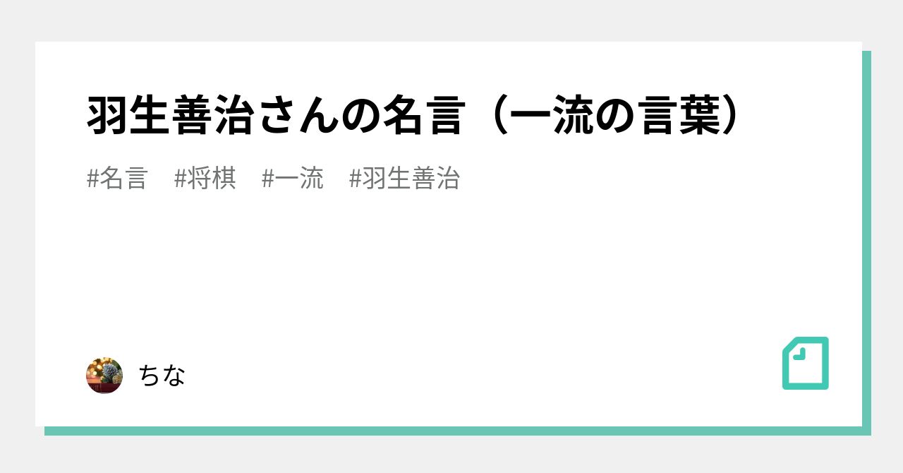 羽生善治さんの名言 一流の言葉 ちな Note