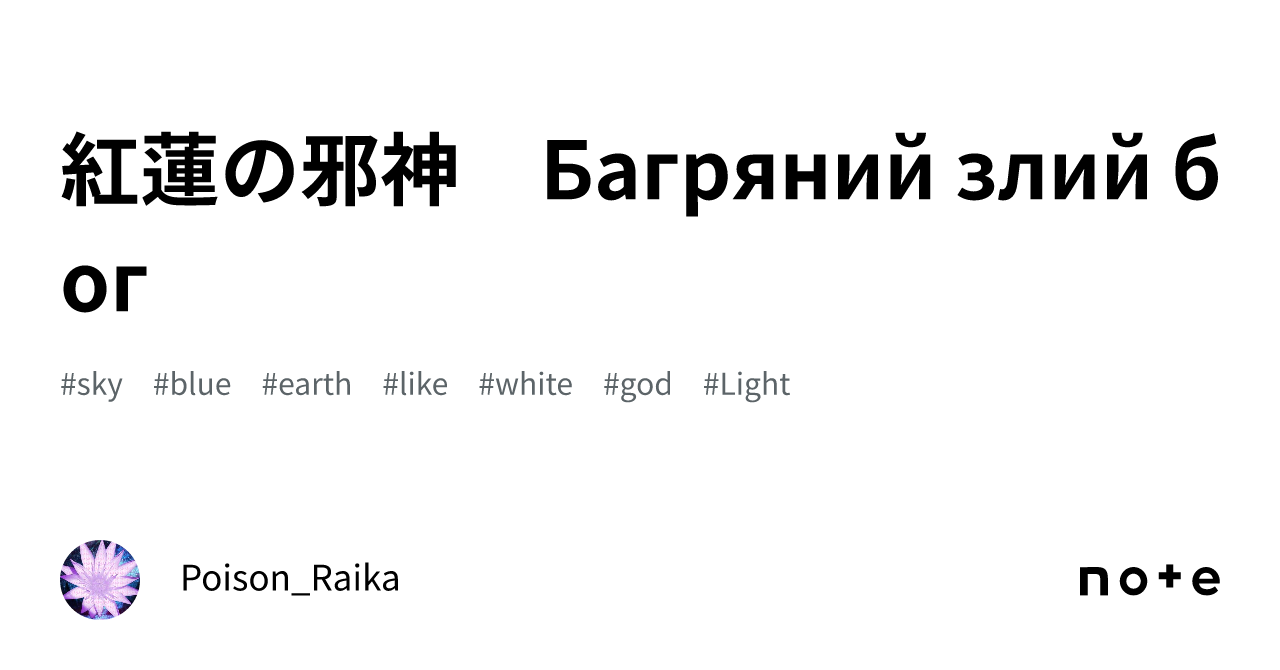 紅蓮の邪神　Багряний злий бог｜ポイズン雷花