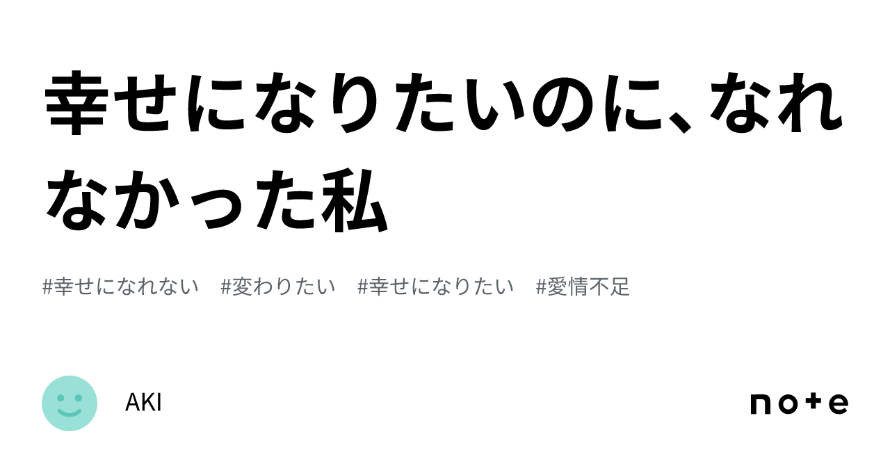 幸せになりたいのに、なれなかった私｜aki