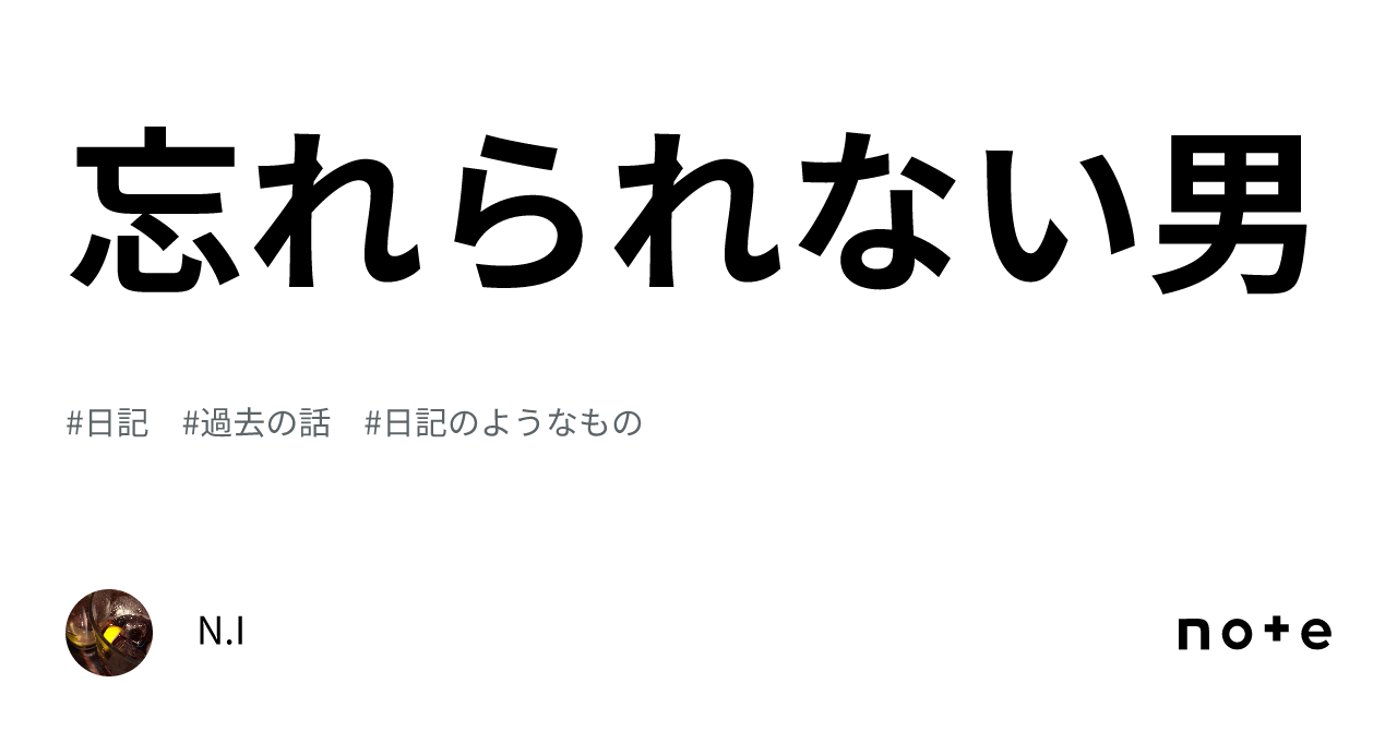 忘れられない男｜ni