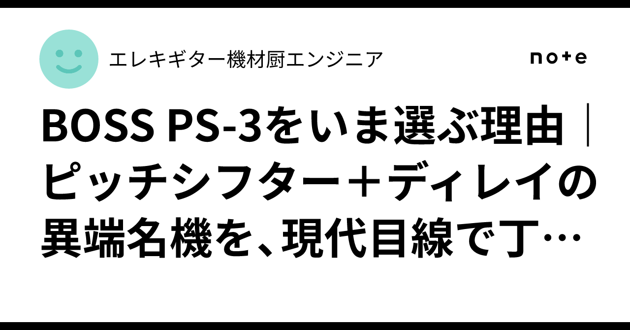 BOSS PS-3をいま選ぶ理由｜ピッチシフター＋ディレイの異端名機を