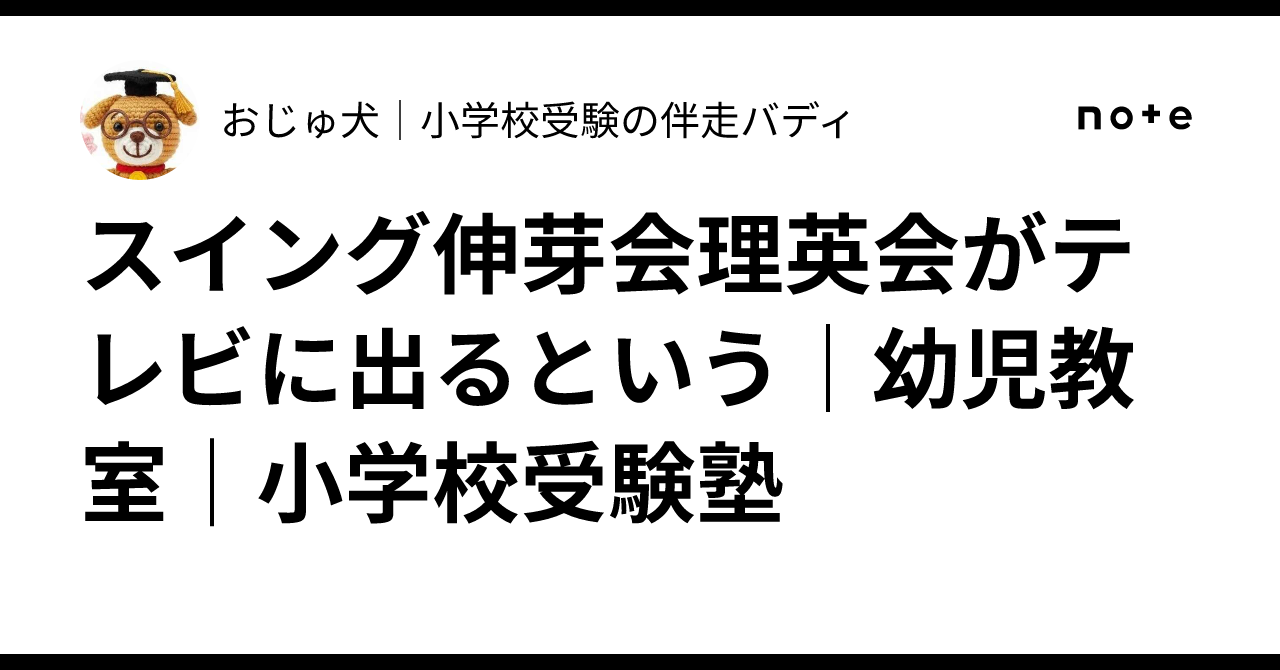 スイング伸芽会理英会がテレビに出るという｜幼児教室｜小学校受験塾