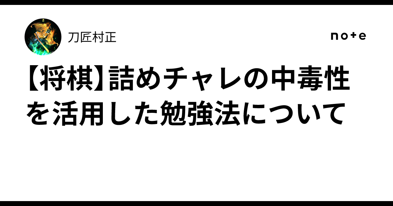 [Shogi] On a study method that utilizes the addictive nature of Tsume ...