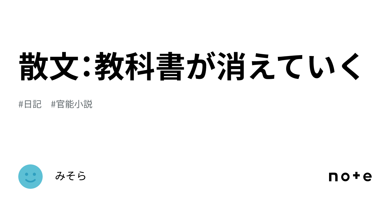 散文：教科書が消えていく｜初瀬川みそら