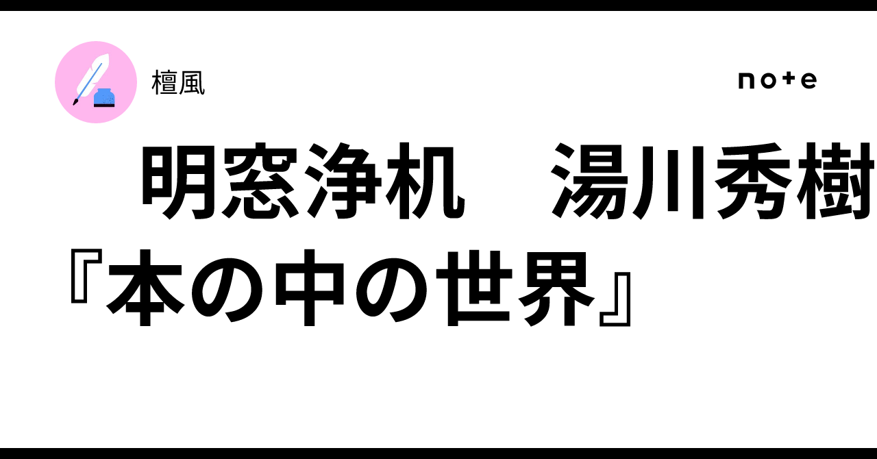 明窓浄机 湯川秀樹『本の中の世界』｜檀風