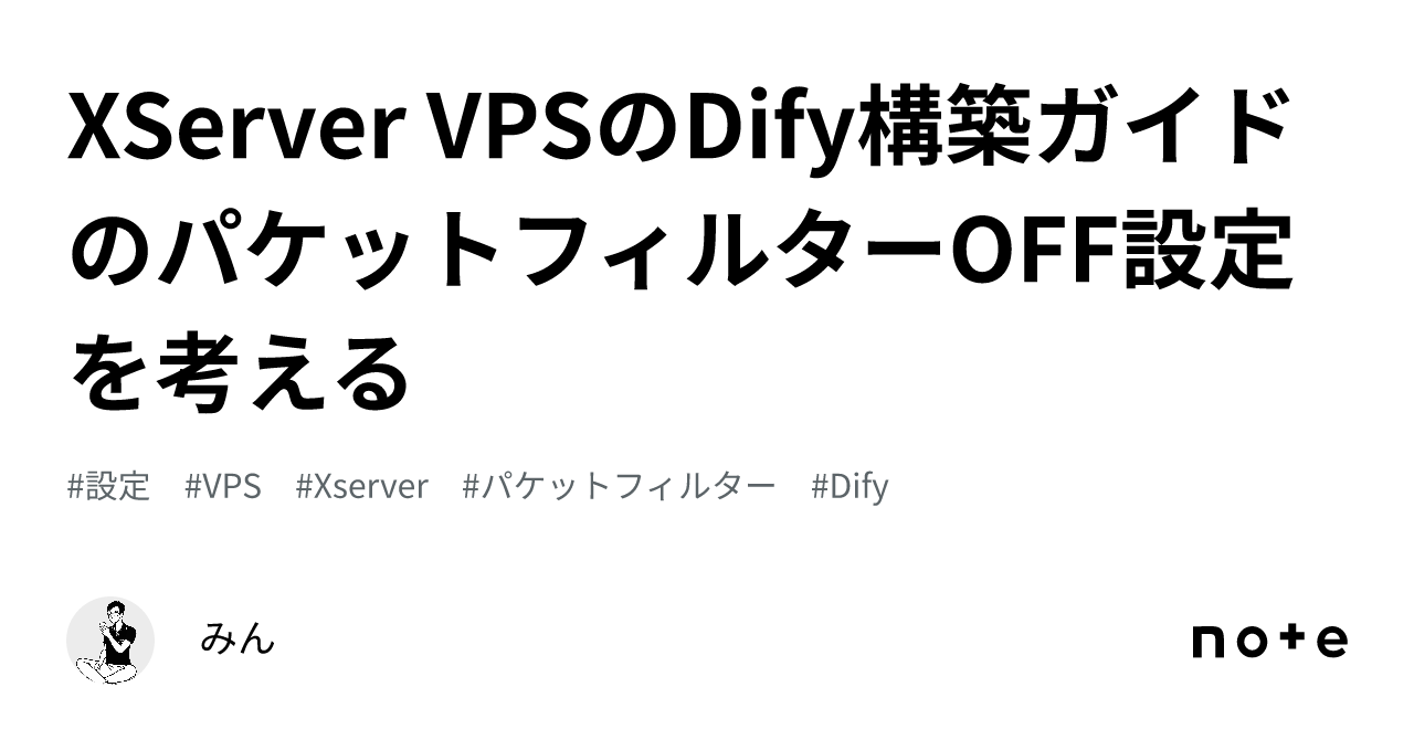 XServer VPSのDify構築ガイドのパケットフィルターOFF設定を考える｜みん