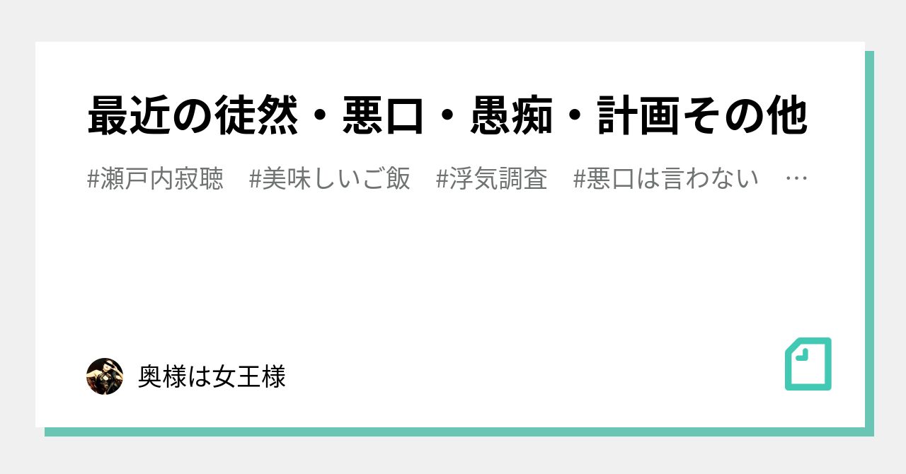 最近の徒然 悪口 愚痴 計画その他 奥様は女王様 Note