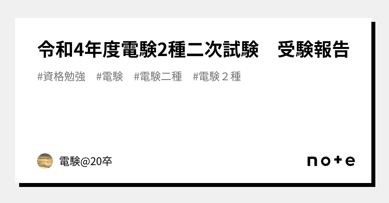 令和4年度電験2種二次試験 受験報告｜電験@20卒