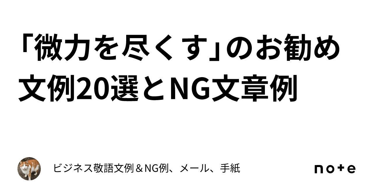 微力を尽くす」のお勧め文例20選とNG文章例｜ビジネス敬語文例＆NG例、メール、手紙
