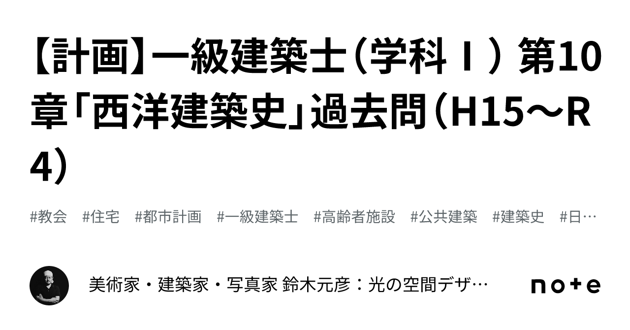 計画】一級建築士（学科Ⅰ） 第10章「西洋建築史」過去問（H15〜R4
