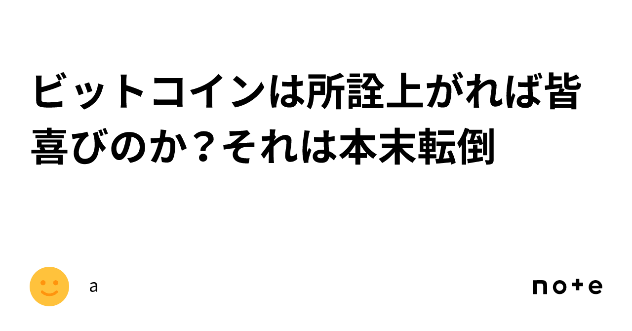 ビットコインは所詮上がれば皆喜びのか？それは本末転倒｜a
