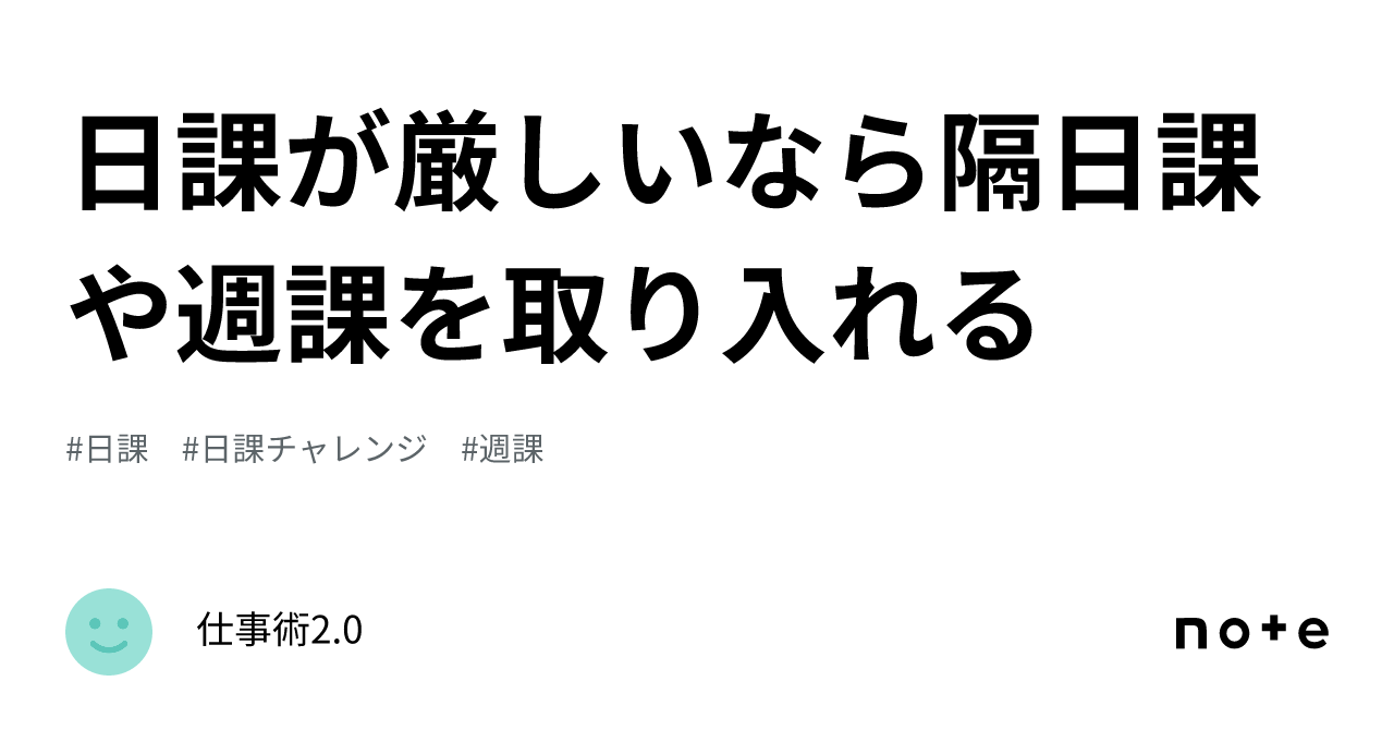 日課が厳しいなら隔日課や週課を取り入れる|仕事術2.0