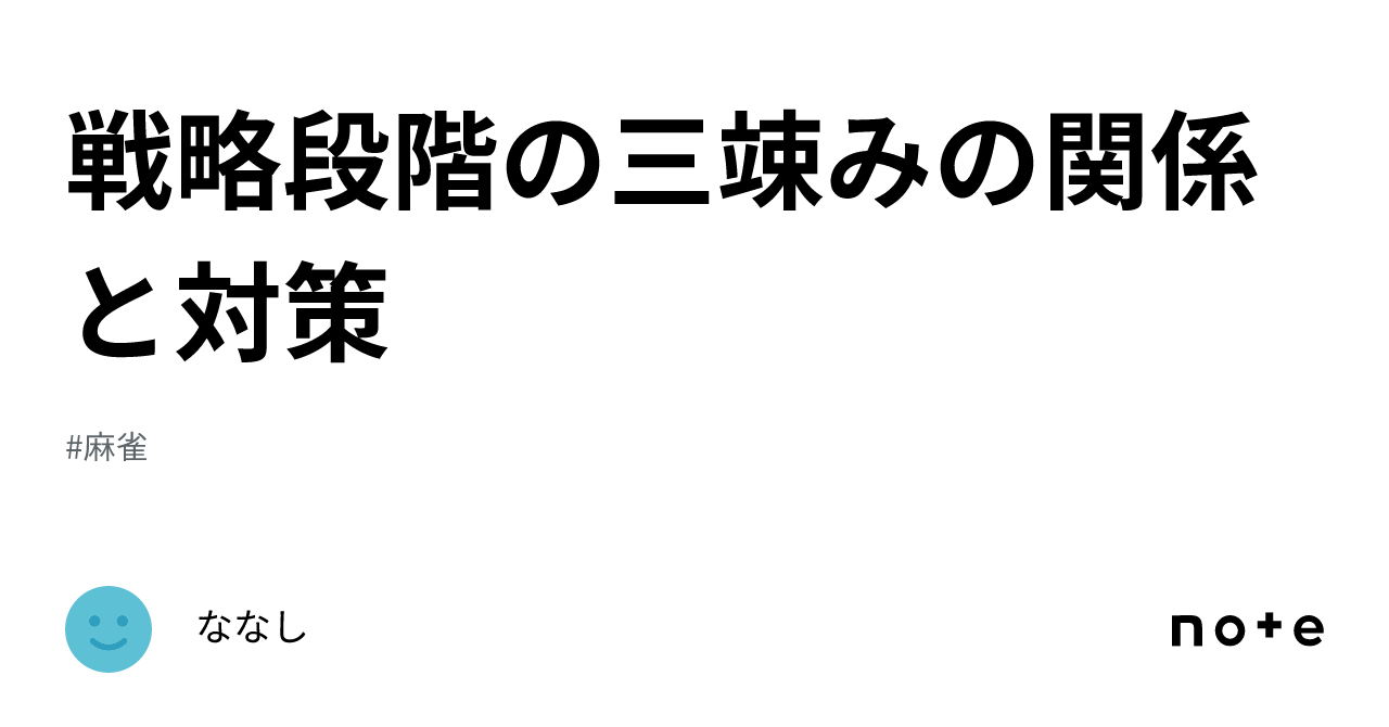 戦略段階の三竦みの関係と対策｜ななし