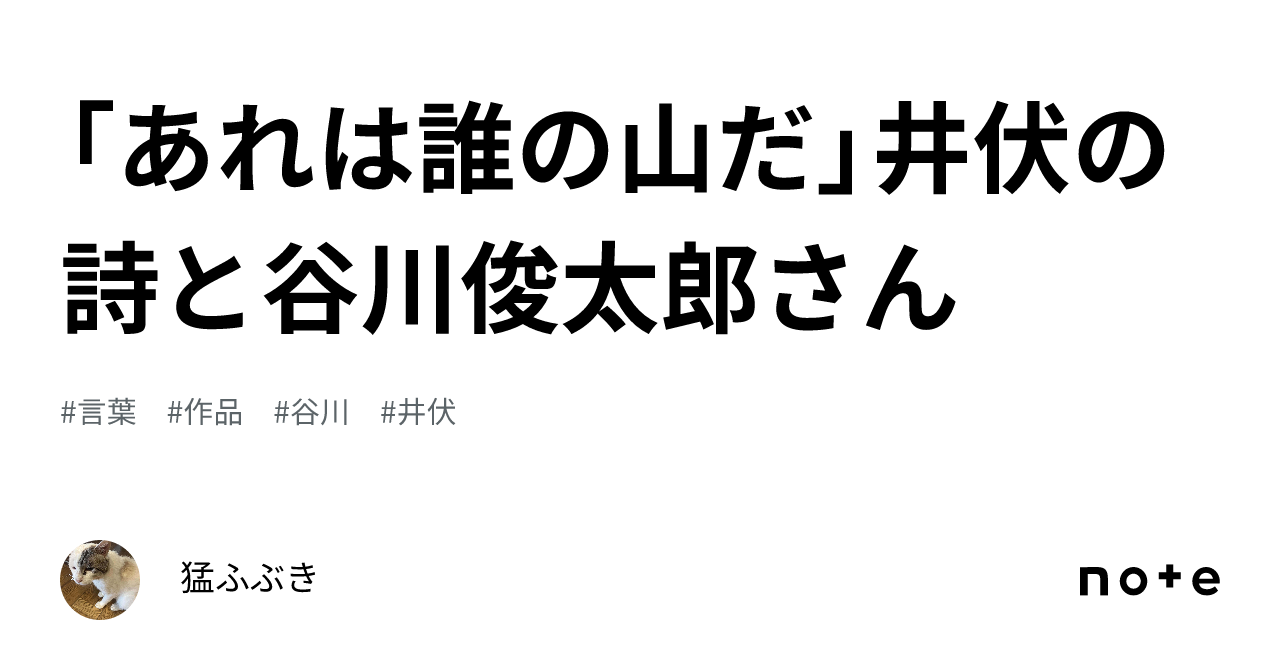 あれは誰の山だ」井伏の詩と谷川俊太郎さん｜猛ふぶき