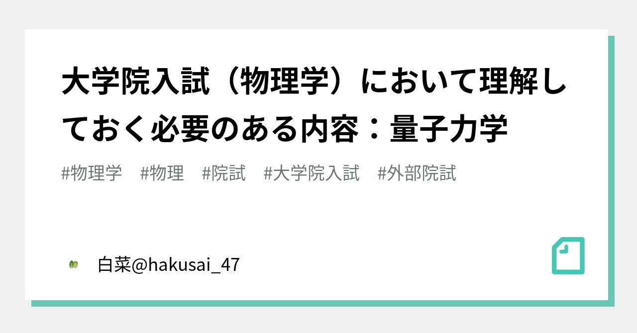 贅沢屋の 演習しよう 量子力学 これでマスター 学期末 大学院入試問題